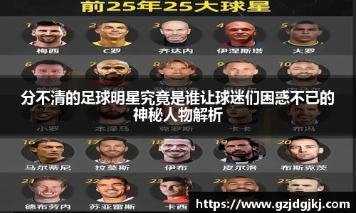 分不清的足球明星究竟是谁让球迷们困惑不已的神秘人物解析
